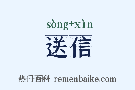 送信是什么意思的图片